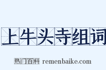 上牛头寺组词是什么意思的图片